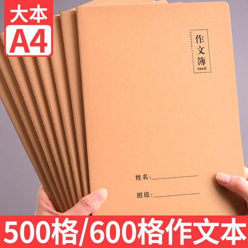 A4大作文本500格/600格作业本