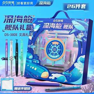 点石深海舱礼盒马年超火高颜值中性笔文具套装男生文具礼盒生日礼物中小学生一年级大礼包380E