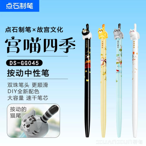 点石制笔故宫文化联名宫喵四季按动中性笔0.5针管头速干黑笔学生刷题笔记高颜值国风签字笔DS-GG045