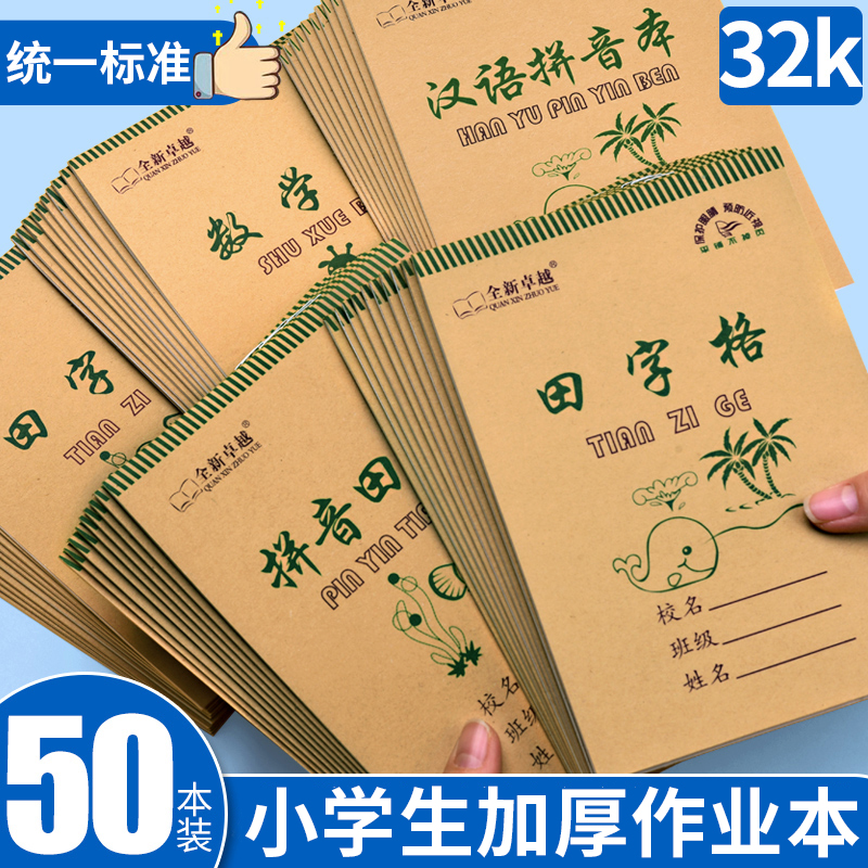 田字格练字本全国统一标准生字本