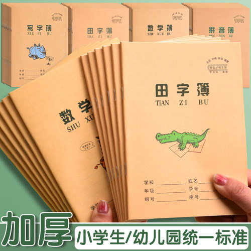 小学生统一作业本加厚拼音田格本