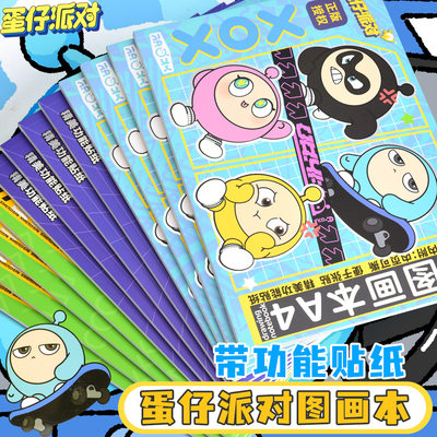 蛋仔派对图画本儿童空白绘画本