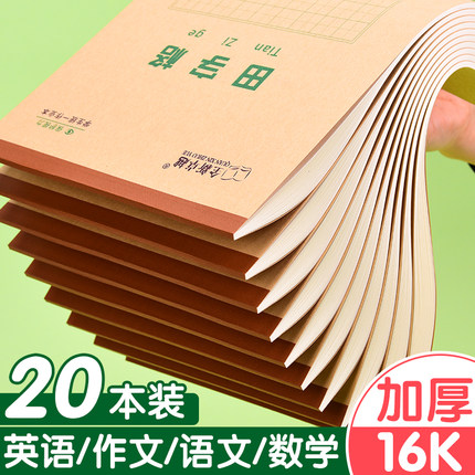 16K田字格本子大本小学生专用田字格练字本田字簿生字本数学语文作文英语拼音田字格本A4作业本统一标准批发