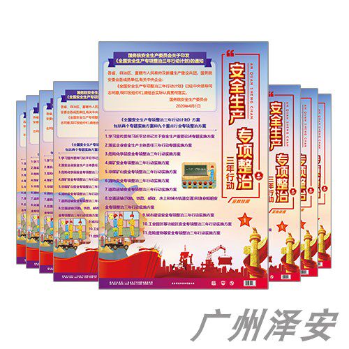 安全生产专项整治三年行动宣教挂图8张企业教育活动学习海报
