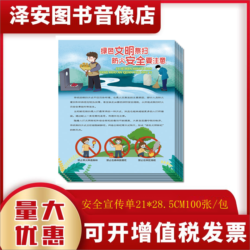 绿色文明祭扫防火安全要注意宣传单100张/套正品包邮包发票