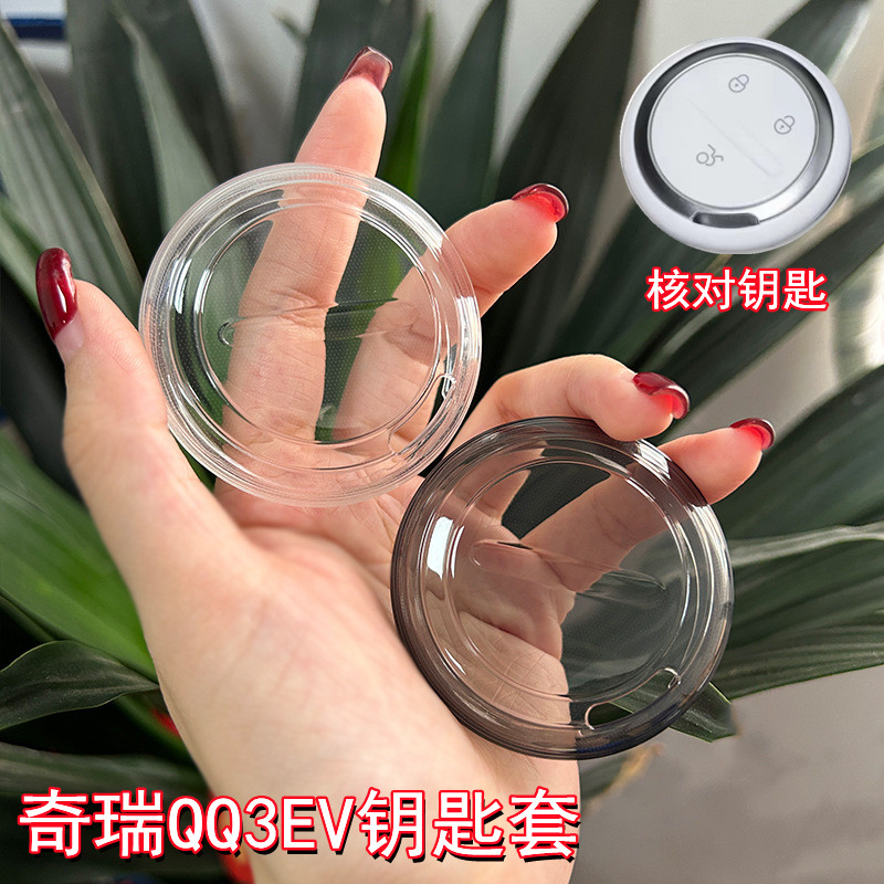 适用2026款奇瑞QQ3钥匙套新款qq3EV冰淇淋新能源遥控保护套透明扣