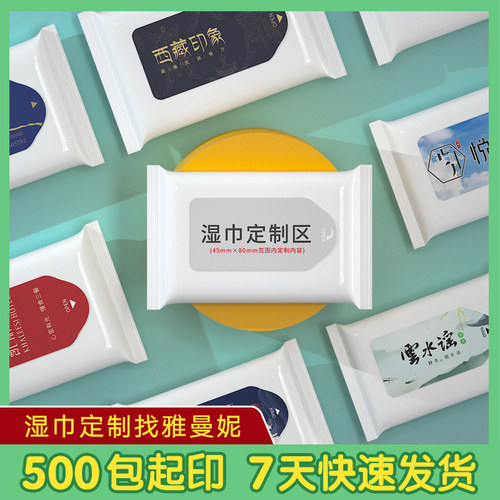 雅曼妮湿巾定制少量起订量大优惠