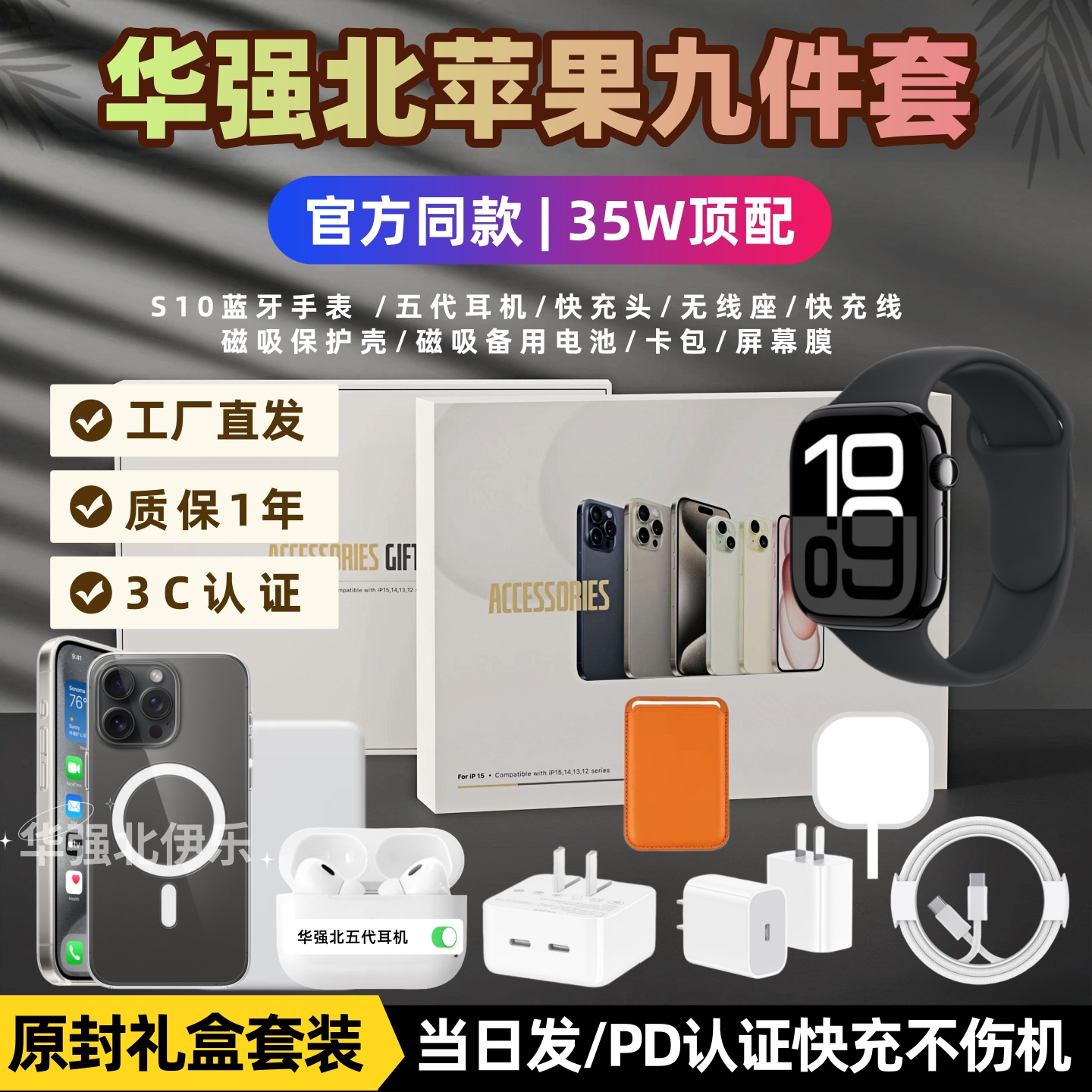 华强北苹果顶配六件套手表九件套全家桶配件适用苹果16promax充电器35W双口手机快充蓝牙耳机无线磁吸充电宝