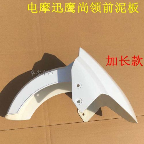 电动车雷霆王前挡大迅鹰聚英佳鹰加长前挡泥板尚领前挡水板摩托车