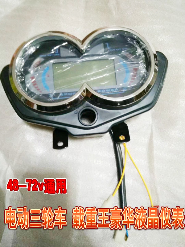 电动三轮车配件太子液晶仪表72v48v60v电量显示表液晶仪表载重王