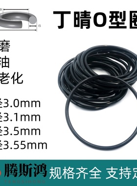 丁晴o型圈线径3.0/3.1/3.5/3.55mm橡胶O形密封圈o圈ORING密封胶圈