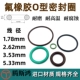 进口美标AS568氟胶o型圈1.78 ring 5.33氟橡胶o形圈环O 2.62 3.53