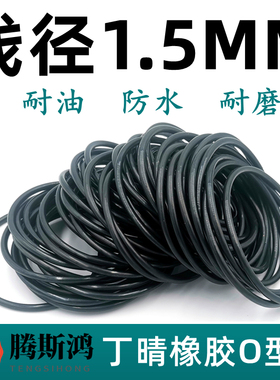 丁晴橡胶O型圈线径1.5mm进口Oring丁青耐油防水密封圈NBR胶圈国标