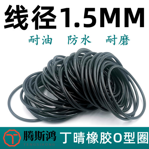 丁晴橡胶O型圈线径1.5mm