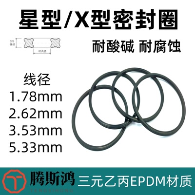 EPDM星型圈1.78/2.62/3.53/5.33