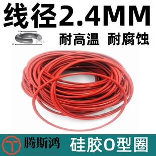 150mm线径2.4mm硅胶VMQ耐高温防水高弹密封橡胶圈 进口O型圈内径7