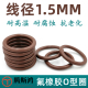 国标氟胶O型圈内径线径1.5mmVITON圈氟胶O型密封圈ORing o形圈FKM