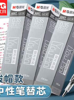 晨光优品中性替芯全针管黑色0.35mm水笔芯学生书写用考试笔芯6007