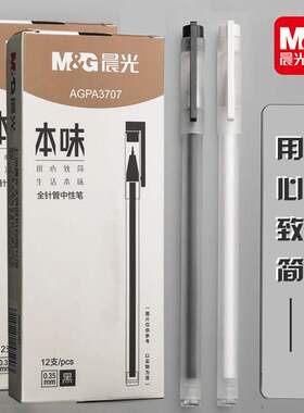 晨光本味中性笔0.35mm全针管水笔简约磨砂签字笔学生考试用A3707
