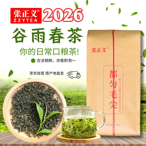 张正义2026谷雨春茶都匀毛尖绿茶
