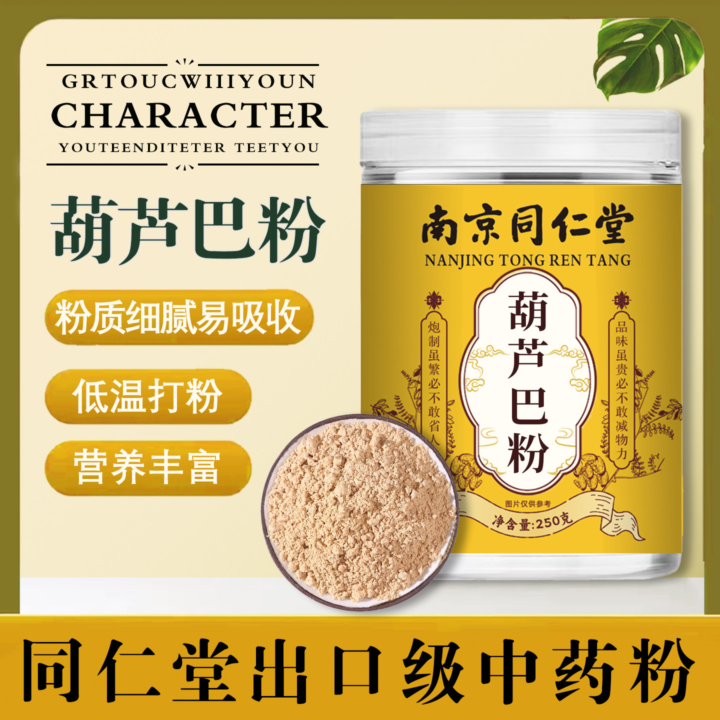 南京同仁堂葫芦巴粉中药材粉巴豆粉芦巴子巴豆仁香首蓿 季豆香