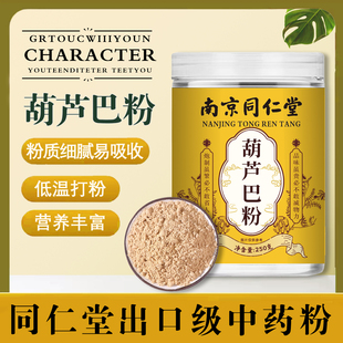 南京同仁堂葫芦巴粉中药材粉巴豆粉芦巴子巴豆仁香首蓿 季豆香