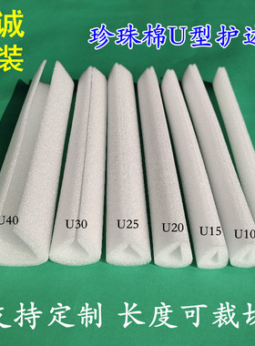 EPE珍珠棉U型护边条护角泡沫条防撞条相框护角移门护边包装可定制