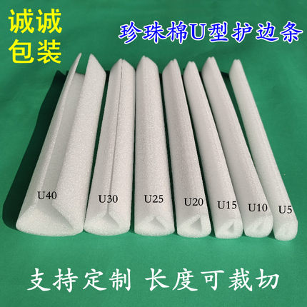 EPE珍珠棉U型护边条护角泡沫条防撞条相框护角移门护边包装可定制