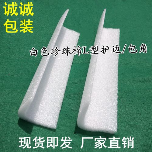 白色珍珠棉EPE防撞条包角泡沫U型护边条L型异型护边桌椅打包防撞