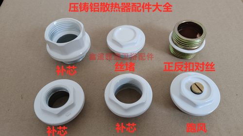 压铸铝暖气片配件补芯大全