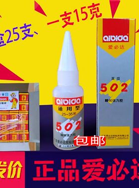 包邮正品广东爱必达502胶水 金属陶瓷珠宝玉石通用瞬间胶 强力502