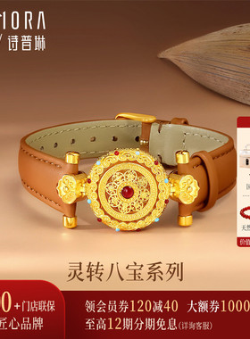 【26年新品】诗普琳 黄金足金灵转八宝罗盘 高端奢华手饰表带