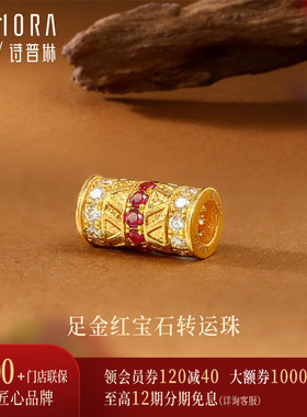 【新品】诗普琳 足金镶嵌红宝石钻石转运珠 DIY手饰手串送礼女