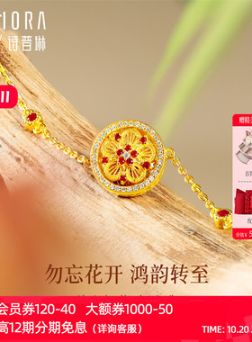 【黄金镶钻】诗普琳芳华 勿忘我 足金镶红宝石 女手串手链