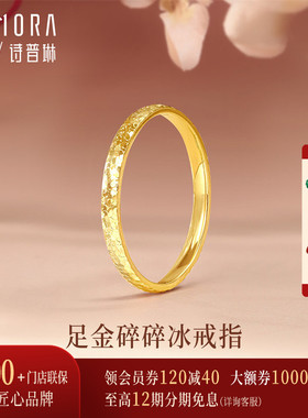 【新品】诗普琳 足金黄金碎碎冰戒指 手饰女送礼送女友送妈妈