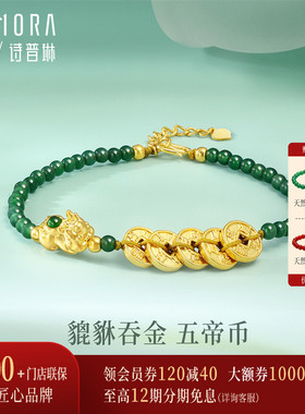 【新品】诗普琳 足金黄金五帝钱貔貅镶嵌翡翠手链 金镶玉送女礼