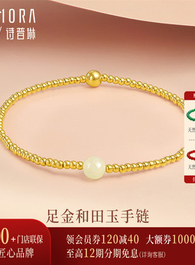 【新品】诗普琳 足金黄金转运金珠手链 镶嵌和田玉手饰 送礼女