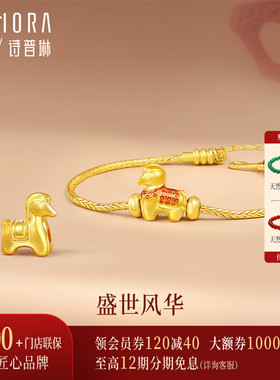 【马年生肖】诗普琳新品 足金黄金马上平安转运珠 手饰手链送女友