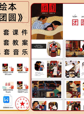 团圆绘本ppt课件教案阅读指导ppt新年绘本元旦绘本小年的故事课件