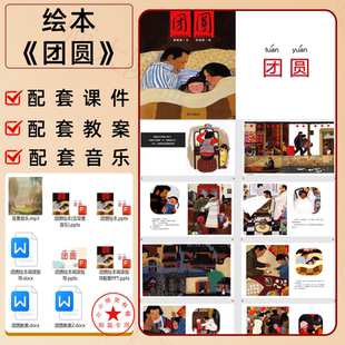 团圆绘本ppt课件教案阅读指导ppt新年绘本元旦绘本小年的故事课件