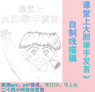 课堂上大胆举手发言绘本PPT课件自制线描稿可涂色打印代制作涂色