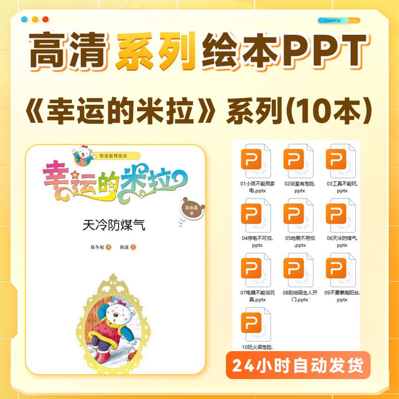 幸运的米拉PPT高清绘本电子版系列10个天冷防煤气冬季绘本推荐ppt