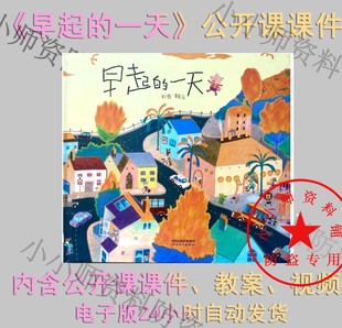早起的一天绘本PPT课件公开课教案视频赖马绘本劳动主题绘本有声