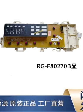 适用荣事达滚筒洗衣机RG-F80270B-F80270BE -F90270B电脑控制主板