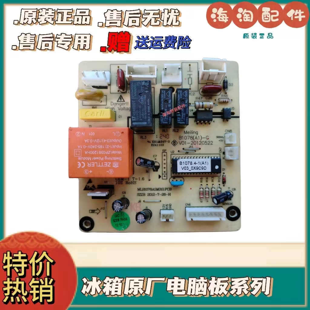 美菱冰箱1电脑板电源板控制板