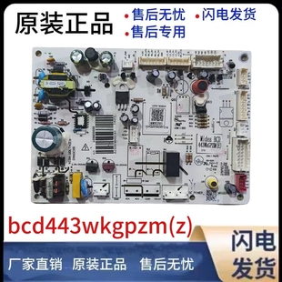 443WKGPZM 主板电脑板电源板000008601控制板 冰箱BCD 适用美