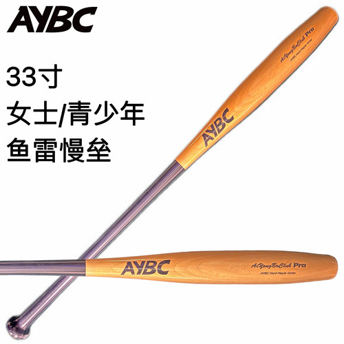 【鱼雷球棒】AYBC女士慢垒慢投垒球职业用枫木棒