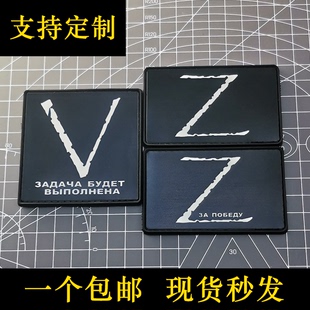 俄罗斯Z字标志PVC自粘魔术贴V字臂章士气章徽章贴背包衣服可定制