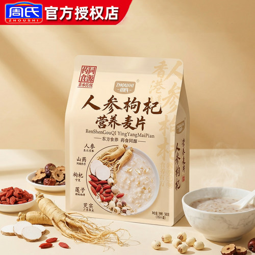 周氏人参枸杞营养麦片袋装560g黄芪党参东方食养营养早餐即食袋装