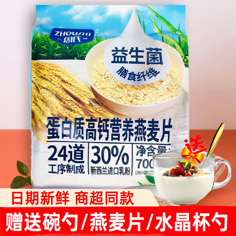 周氏蛋白质高钙牛奶营养麦片700g 营养代餐粉冲饮装谷物即食